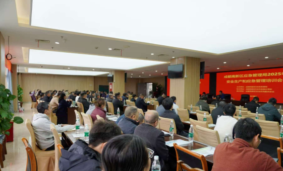 成都高新区开展安全生产和应急管理培训会，共筑高新区安全生产防线