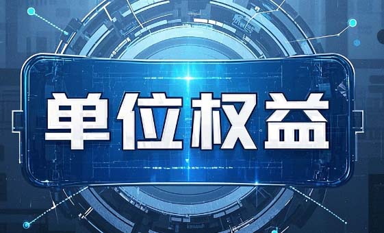 成都高新区应急咨询服务协会会员权益方案