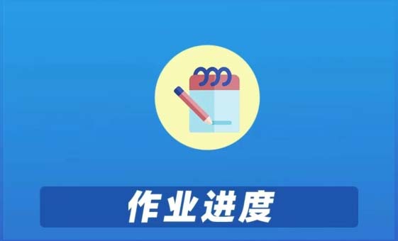 作业进度 设置要合理