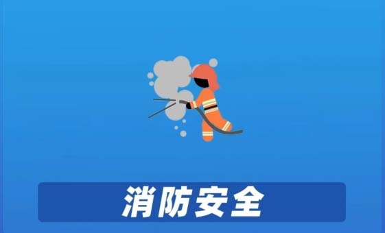 消防安全 自查要全面