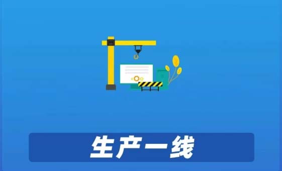 生产一线 监管要到位