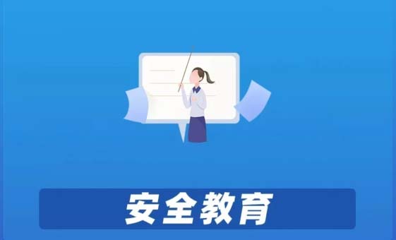 安全教育 全员要参与