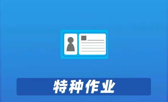 特种作业 上岗要有证