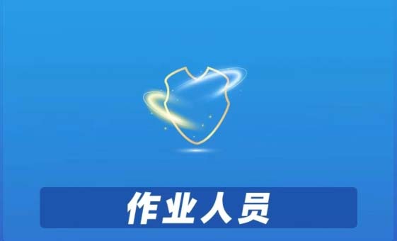 作业人员 心态要稳定
